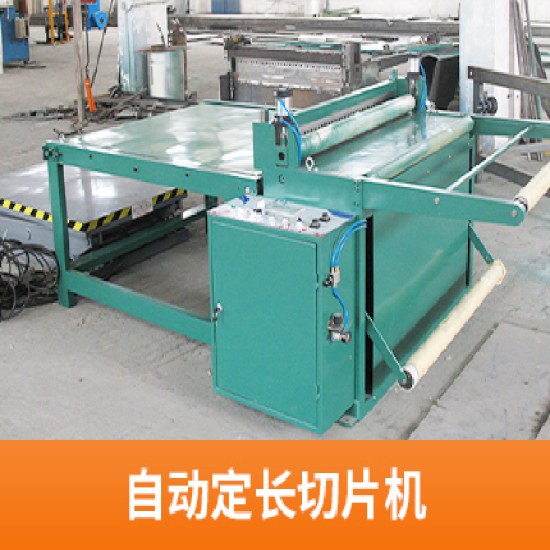 自動定長切片機(jī)